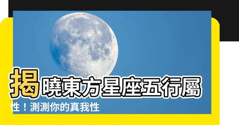 東方星座五行屬性查詢|【五行屬什麼怎麼算】五行屬什麼？算命看一生運勢！線上生辰八。